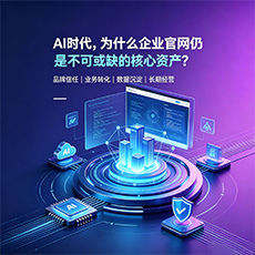 刚察建站-AI时代，为什么企业官网仍是不可或缺的核心资产？