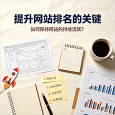 海北建站-提升网站排名的关键：如何保持网站的持续活跃？