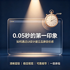 海北建站-0.05秒的第一印象：如何通过UI设计建立品牌信任感