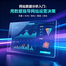 海北建站-网站数据分析入门：用数据指导网站运营决策