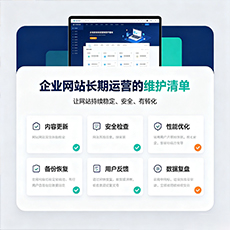 海北建站-企业网站长期运营的维护清单