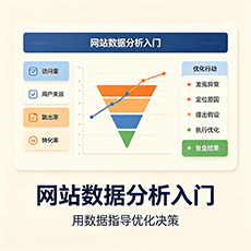 海北建站-网站数据分析入门：用数据指导优化决策