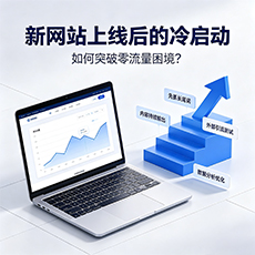 海北建站-新网站上线后的冷启动：如何突破零流量困境？