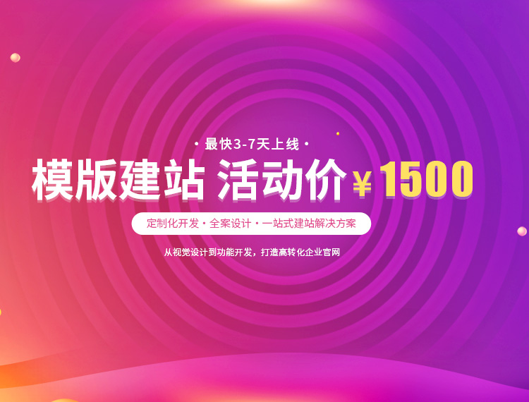 祁连建站-模版建站 活动价 ¥1500
